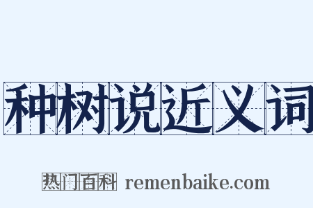 种树说近义词是什么意思的图片